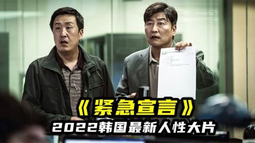 2022最新韩国电影《紧急宣言》，尺度炸裂，把人性展现的淋漓尽致