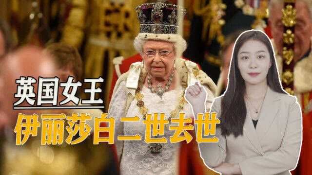 英国女王去世,解析英联邦的“大家长”与她的商业帝国