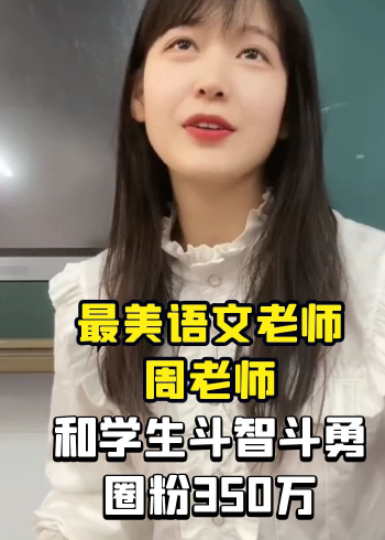教语文的周老师:90后美女老师爆红,冤种学生斗智斗勇圈粉350万
