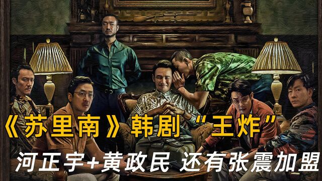 由黄政民跟河正宇主演的《苏里南》,还有张震加盟,堪称神仙阵容