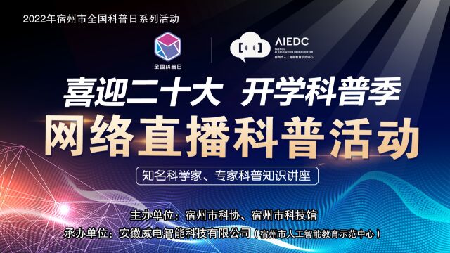 “喜迎二十大 开学科普季”网络直播科普进校园活动焦国力教授《各国军用战斗机的秘密》