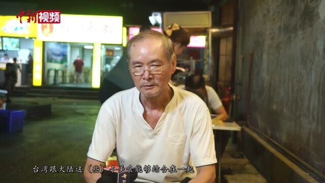 深巷夜市里的台湾“钟哥”:希望两岸将“夜市文化”发扬光大