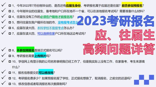 23考研报名即将开启,应往届生高频问题详解,看完全明白了!