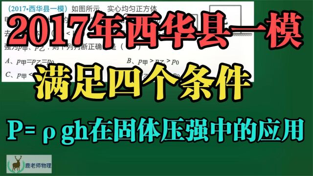 2017年西华县一模:固体压强公式的推导与应用