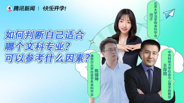 大学生涯规划丨如何判断自己适合哪个文科专业?可以参考哪些因素?