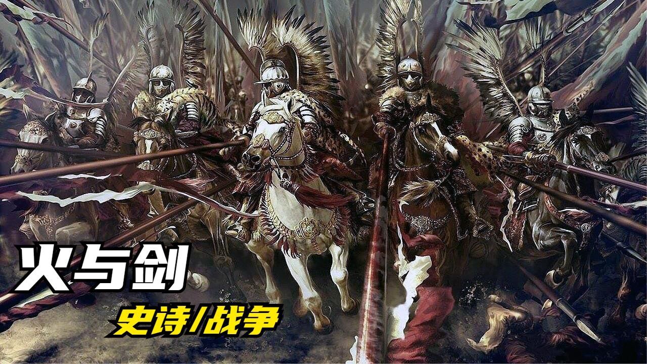 骑马与砍杀火与剑!波兰翼骑兵大战哥萨克勇士!东欧的传奇史诗!_高清1080P在线观看平台_腾讯视频