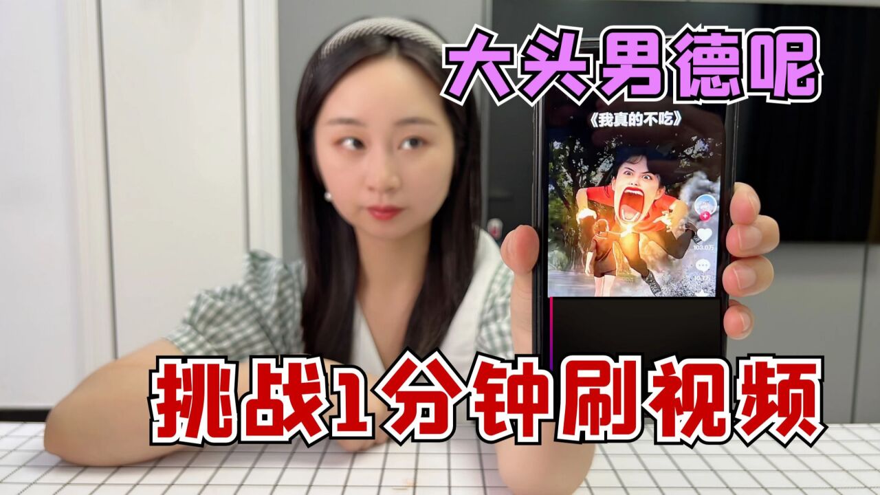 挑战1分钟刷视频，刷到多少美女就吃多少钱美食，大头男德不保_高清