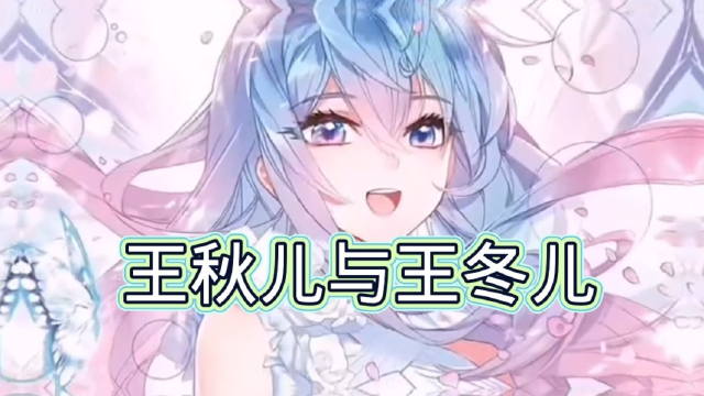 王秋儿与王冬儿的区别_腾讯视频