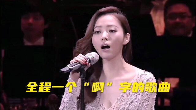 全程只需一个“啊”字的歌曲,没有歌词也能火遍全网,你都听过吗?