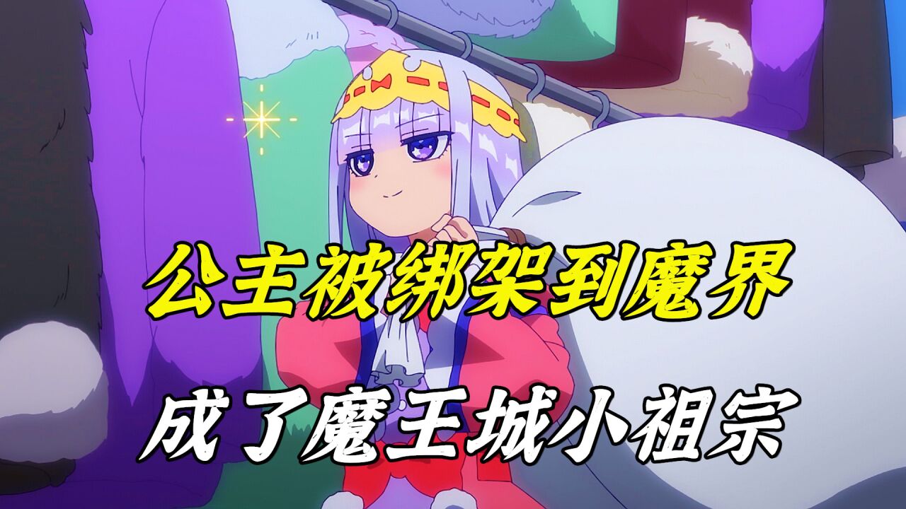 在魔王城说晚安:公主被绑架到魔界,成了魔王城小祖宗_高清1080P在线观看平台_腾讯视频