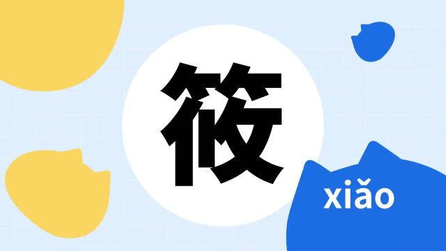 你了解“筱”字吗?