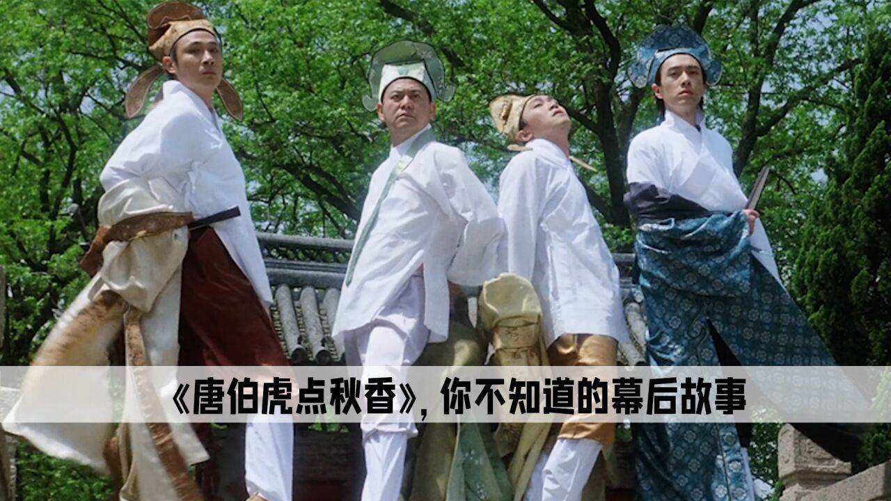 周星驰忽悠陈百祥进组，之后泼墨的戏份洗了四小时_高清1080P在线观看平台_腾讯视频