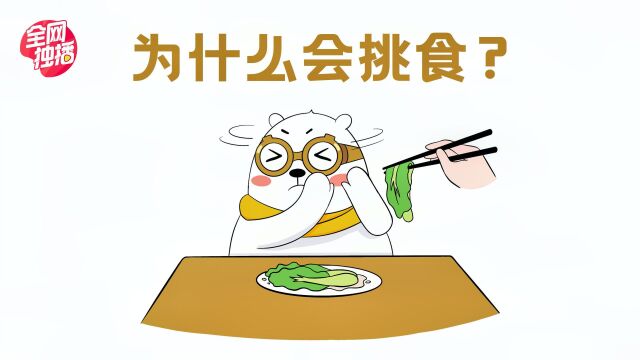 为什么有人会挑食?