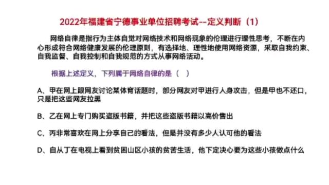 2022年福建省宁德事业单位考试,定义判断1,什么是网络自律呢