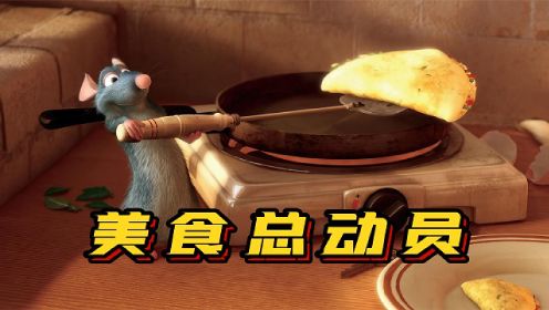 《美食总动员》见过会做饭的老鼠吗，还是米其林水准的