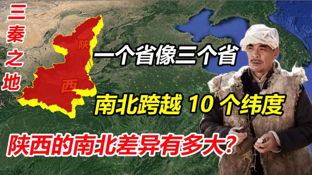 南北跨越10个纬度,一个省看起来像三个省,陕西的差距有多大?