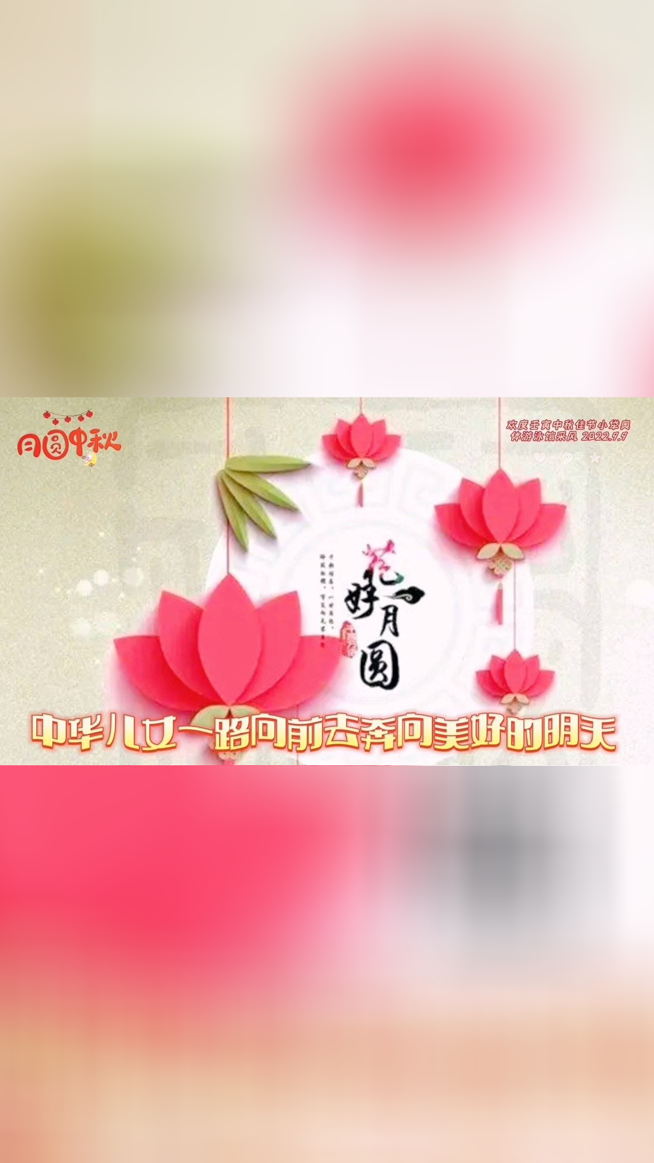 中华儿女一路向前去奔向美好的明天