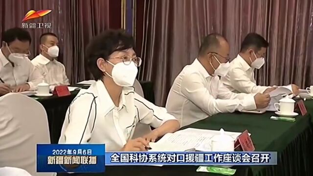 全国科协系统对口援疆工作座谈会召开