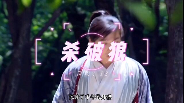 电视剧《仙剑奇侠传一》主题曲:杀破狼(JS)