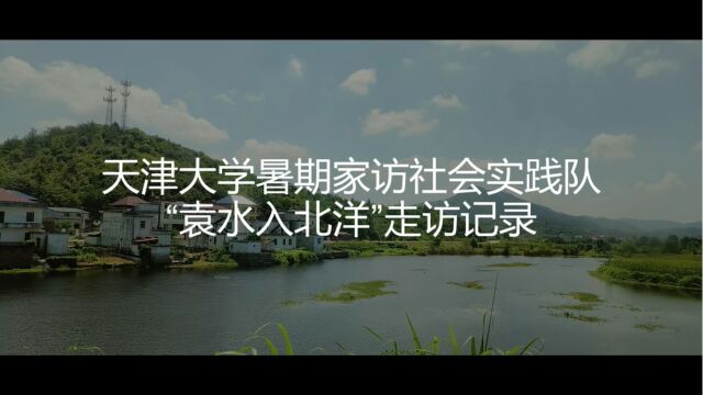 天津大学暑期家访社会实践队—袁水入北洋 家访过程记录