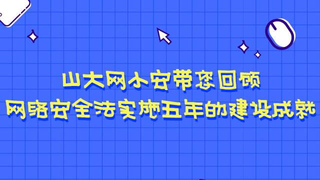 山大网小安带您回顾网络安全法实施五年的建设成就