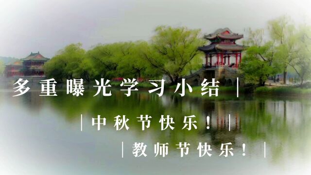 多重曝光学习小结. 顺祝中秋节快乐!教师节快乐!