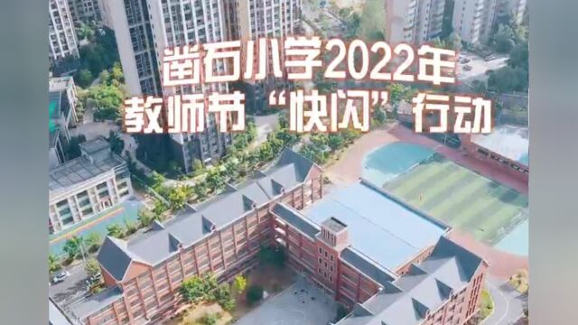 凿石小学开展教师节“快闪”行动