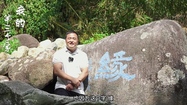 “我的第三个家”家文化:缘,中秋节,我在神龙川等你