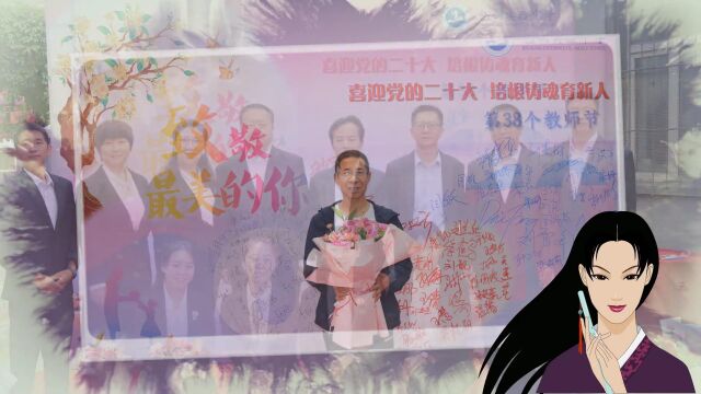 “喜迎二十大,培根铸魂育新人”——庆祝第38个教师节主题活动