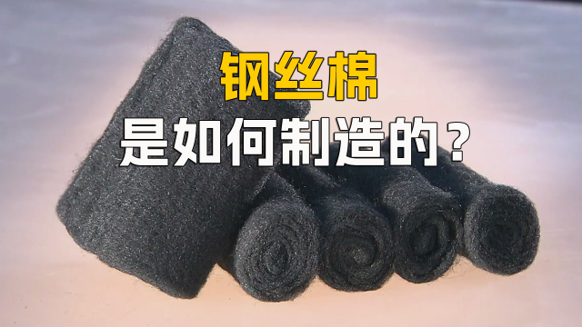 可以当烟花的钢丝棉是如何制造的?带你了解整个制作过程
