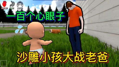 沙雕小屁孩大战老爸，老爸：”父慈子孝“！