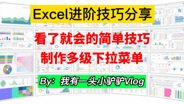 简单又实用,看了就能会,多级下拉菜单制作,每一级与上一级联动