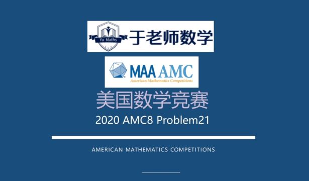 美国数学竞赛2020AMC8Problem21