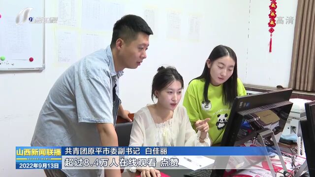 原平:激发青春动能 凝聚青春力量