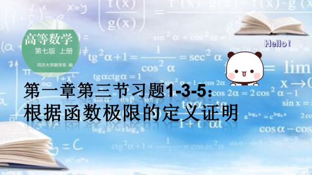 32.《高数》(上)习题1.35:根据函数极限的定义证明