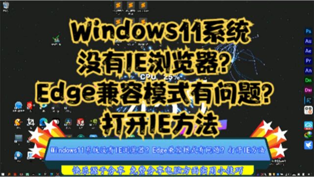 Windows11系统没有IE浏览器?Edge兼容模式有问题?打开IE方法