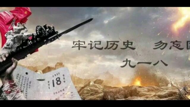 918事变