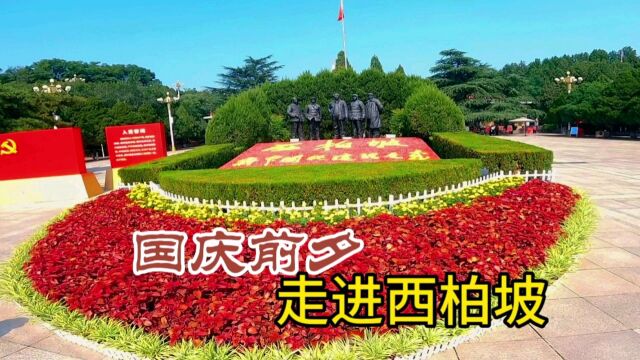 国庆前夕,再次走进西柏坡,去探寻那段峥嵘岁月的辉煌历史