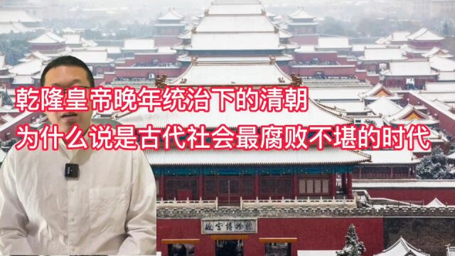 乾隆皇帝晚年统治下的清朝,为什么说是古代社会最腐败不堪