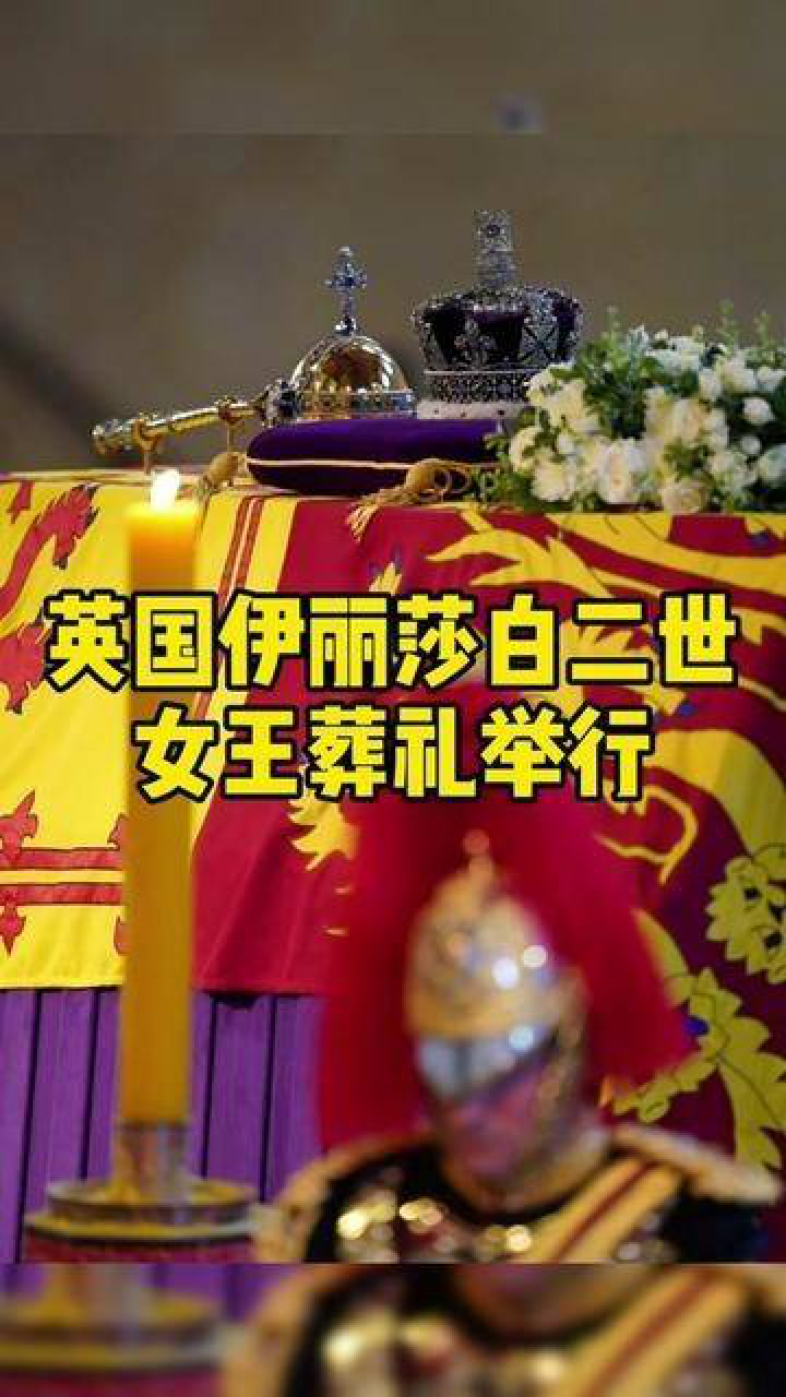 英国伊丽莎白二世女王葬礼举行。_腾讯视频