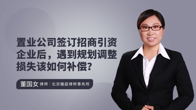 置业公司签订招商引资企业后,遇到规划调整损失该如何补偿?