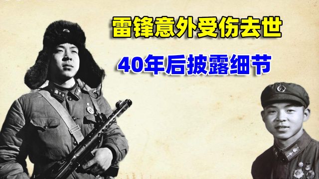 1962年,雷锋意外受伤去世,40年后披露细节,解读雷锋牺牲真相