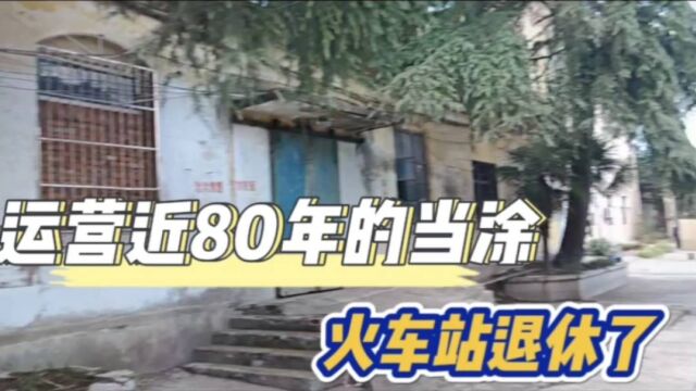 运营近80年的当涂火车站,客运已终断近十年了