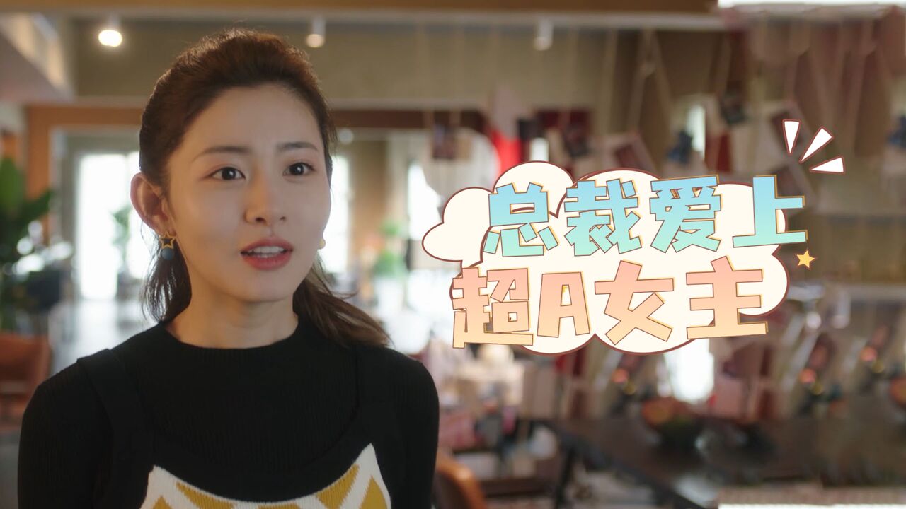别惹前女友：霸道总裁爱上超A女主，你的风情绝伦让我沉醉其中_高清1080P在线观看平台_腾讯视频