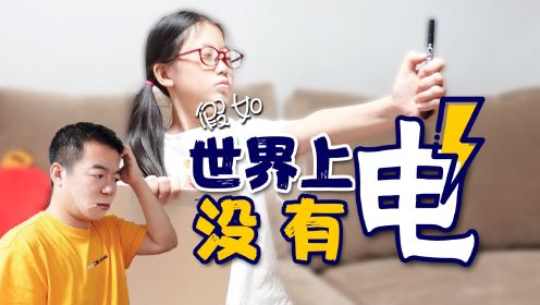 太逗了！假如没有电会怎样？快来看看妈妈和妹妹的神操作吧