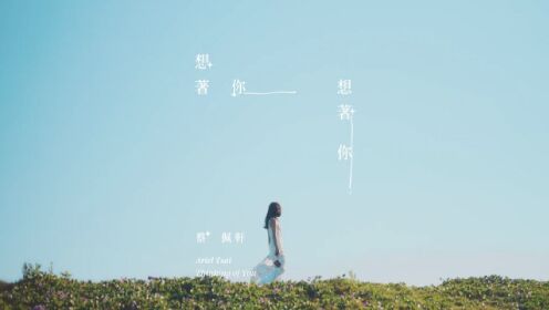 蔡佩轩 Ariel Tsai - 想着你想着你 Thinking of You (Official Music Video) - 三立华剧「门当互怼爱上你」插曲