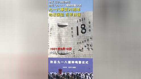 1931年9月18日，中国人铭记这一天。91年过去了，今日中国再不是1931年的中国。