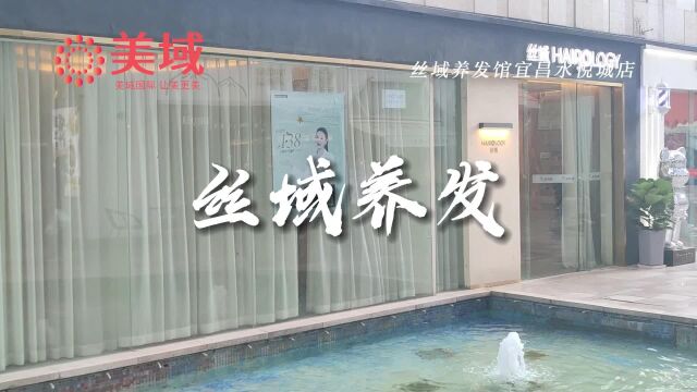 丝域养发馆宜昌水悦城店, 致力于头皮御龄、防脱赋活、润养健发、养发SPA、特色护理等项目,为您提供全方位的头皮头发护理养护方案!