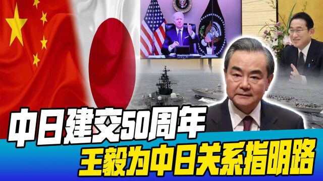 中日建交50周年,王毅外长为中日关系指明路,日本却要中国负责任