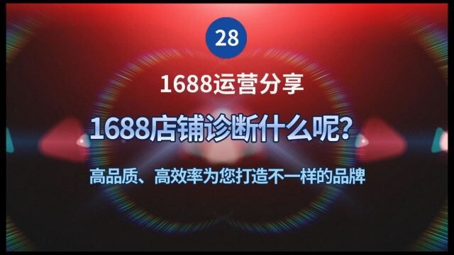 28、1688店铺诊断什么呢?